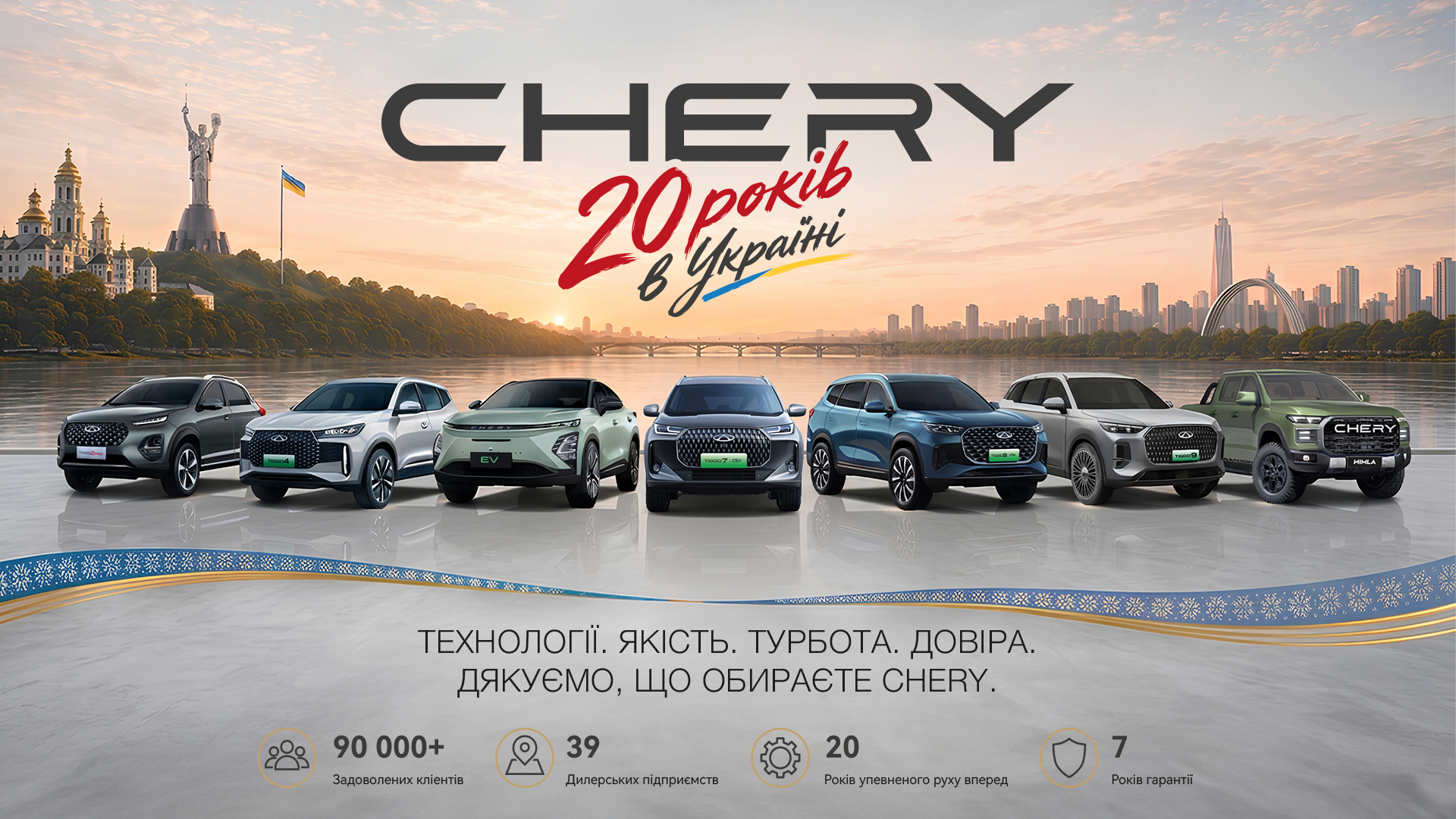CHERY в Україні — 20 років руху вперед